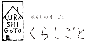  暮らしの手しごと くらしごと