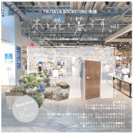 【popup】木と花と暮らす　vol.2　@TSUTAYA　BOOKSTORE菊陽　11/2(tue)-7(sun)